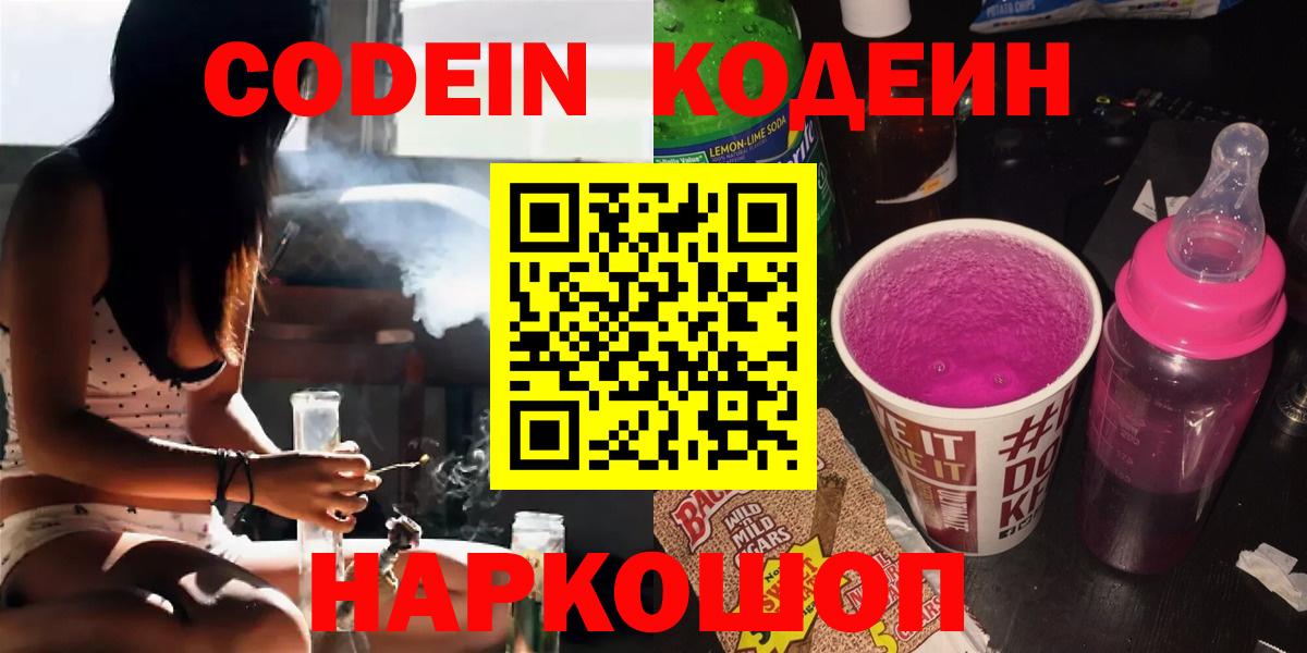Кодеиновый сироп Lean Purple Drank  Кодеин напиток Lean (лин)  Вход с VPN  Орск 